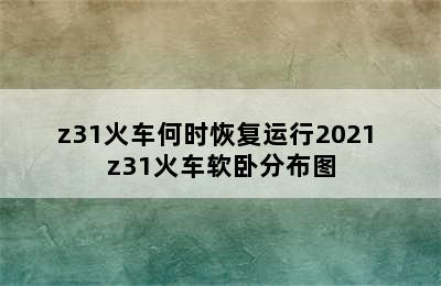 z31火车何时恢复运行2021 z31火车软卧分布图